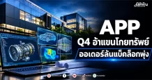 APP Q4 อ้าแขนโกยทรัพย์ ออเดอร์ล้นแบ็คล็อกพุ่ง