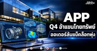 APP Q4 อ้าแขนโกยทรัพย์ ออเดอร์ล้นแบ็คล็อกพุ่ง