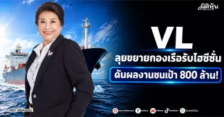 VL ลุยขยายกองเรือรับไฮซีซั่น ดันผลงานชนเป้า 800 ล้าน!