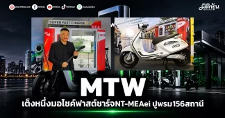 MTW เต็งหนึ่งมอไซค์ฟาสต์ชาร์จ NT- MEAeiหนุนปูพรม156สถานี