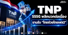 TNP SSSG พลิกบวกต่อเนื่อง ขานรับ “ไทยช่วยไทยเฟส2”