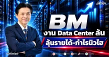 BM งาน Data Center ล้น ลุ้นรายได้-กำไรนิวไฮ