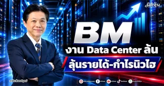 BM งาน Data Center ล้น ลุ้นรายได้-กำไรนิวไฮ