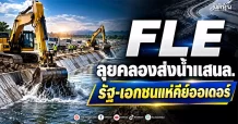 FLE ลุยคลองส่งน้ำแสนล. รัฐ-เอกชนแห่คีย์ออเดอร์