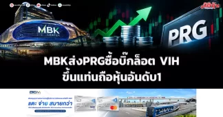 MBK ส่ง PRG ซื้อบิ๊กล็อต VIH ขึ้นแท่นถือหุ้นอันดับ1