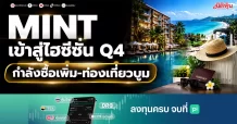 MINT เข้าสู่ไฮซีซั่น Q4 กำลังซื้อเพิ่ม-ท่องเที่ยวบูม