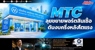 MTC ลุยขยายพอร์ตสินเชื่อ ดันงบครึ่งหลังโตแรง
