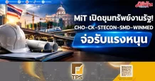 MiT เปิดขุมทรัพย์งานรัฐ! CHO–CK–STECON–SMD–WINMED จ่อรับแรงหนุน