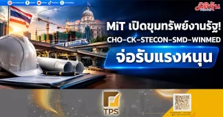 MiT เปิดขุมทรัพย์งานรัฐ! CHO–CK–STECON–SMD–WINMED จ่อรับแรงหนุน