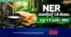 NER ออกหุ้นกู้ 1.8 พันลบ. อายุ 4 ปี ทริสจัดเรตติ้ง BBB-