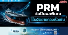 PRM จ่อปันผลพิเศษ โค้ง2ขยายกองเรือเพิ่ม