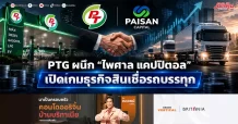 PTG ผนึก “ไพศาล แคปปิตอล” เปิดเกมธุรกิจสินเชื่อรถบรรทุก