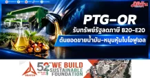 PTG–OR รับทรัพย์รัฐลดภาษี B20–E20 ดันยอดขายน้ำมัน–หนุนหุ้นไบโอฟูเอล