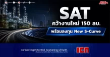 SAT คว้างานใหม่ 150 ลบ. พร้อมลงทุน New S-Curve