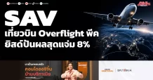 SAV เที่ยวบินOverflightพีค ยิลด์ปันผลสุดแจ่ม8%