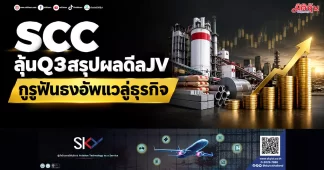 SCC ลุ้นQ3สรุปผลดีลJV กูรูฟันธงอัพแวลู่ธุรกิจ