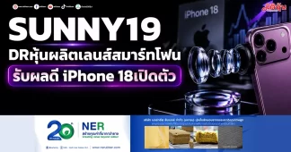 SUNNY19 DR หุ้นผลิตเลนส์สมาร์ทโฟน รับผลดี iPhone 18 เปิดตัว
