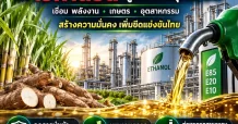 ปรับยุทธศาสตร์พลังงานไทย! ส.อ.ท. ชงรัฐลดนำเข้าน้ำมัน ดัน “เอทานอล” สู่เชื้อเพลิงยุทธศาสตร์