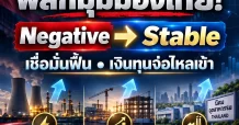 FITCH พลิกมุมมองไทย! จาก Negative สู่ Stable