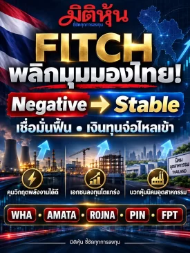 FITCH พลิกมุมมองไทย! จาก Negative สู่ Stable