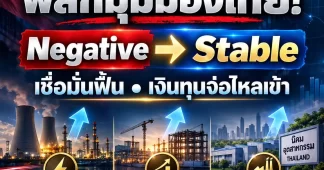 FITCH พลิกมุมมองไทย! จาก Negative สู่ Stable