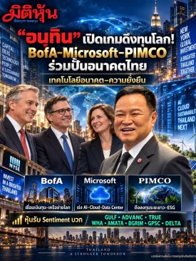 “อนุทิน”เปิดเกมดึงทุนโลก! BofA-Microsoft-PIMCO ร่วมปั้นอนาคตไทย เทคโนโลยีอนาคต-ความยั่งยืน