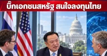 อนุทินถก Google เล็งเปิดสถาบันพัฒนาทักษะดิจิทัล บิ๊กเอกชนสหรัฐ สนใจลงทุนไทย