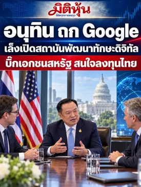 อนุทินถก Google เล็งเปิดสถาบันพัฒนาทักษะดิจิทัล บิ๊กเอกชนสหรัฐ สนใจลงทุนไทย