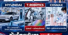 บีโอไอโรดโชว์เกาหลี ดึงทุนไฮเทคปักฐานไทยชู Hyundai–T-Robotics–COSMAX รับ 3 เมกะเทรนด์ เซมิคอนดักเตอร์–Physical AI–Data Center