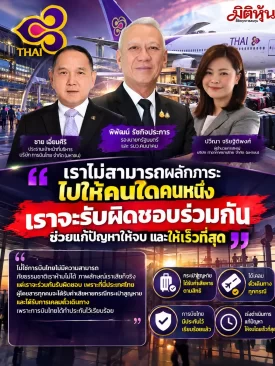 “เราจะรับผิดชอบร่วมกัน!” “พิพัฒน์” ย้ำเร่งแก้ปัญหาการบินไทยให้จบเร็วที่สุด พร้อมดูแลผู้โดยสารเต็มที่