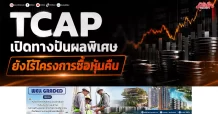 TCAP เปิดทางปันผลพิเศษ ยังไร้โครงการซื้อหุ้นคืน