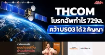 THCOM โบรกอัพกำไร729ล. คว้าUSO3ได้2สัญญา