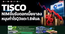 TISCO NIMขึ้นรับดอกเบี้ยขาลง หนุนกำไรQ3แตะ1.8พันล.