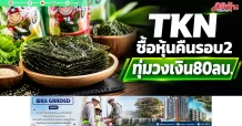 TKN ซื้อหุ้นคืนรอบ2 ทุ่มวงเงิน80ลบ.