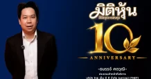 “ธนรรจ์ คศวุฒิ” ร่วมแสดงความยินดี เนื่องในโอกาส สำนักข่าวมิติหุ้นครบรอบก้าวเข้าสู่ปีที่ 10