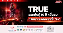 TRUE ออกหุ้นกู้ 10 ปี หมื่นลบ. ทริสจัดเครดิตเรตติ้ง“A+”