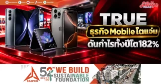 TRUE ธุรกิจMobileโตแจ่ม ดันกำไรทั้งปีโต182%