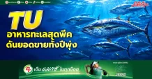 TU อาหารทะเลสุดพีค ดันยอดขายทั้งปีพุ่ง