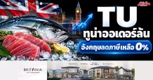 TU ทูน่าออเดอร์ล้น อังกฤษลดภาษีเหลือ0%