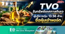 TVO รับทรัพย์เทศกาลกินเจ ผู้บริหารทุ่ม 13.56 ล้านซื้อหุ้นเข้าพอร์ต