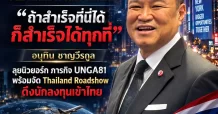 “ถ้าสำเร็จที่นี่ได้ ก็สำเร็จได้ทุกที่” “อนุทิน ชาญวีรกูล” หยิบวลีอมตะแห่งนิวยอร์ก ส่งสัญญาณความมั่นใจระหว่างภารกิจ UNGA81