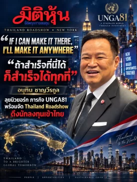 “ถ้าสำเร็จที่นี่ได้ ก็สำเร็จได้ทุกที่” “อนุทิน ชาญวีรกูล” หยิบวลีอมตะแห่งนิวยอร์ก ส่งสัญญาณความมั่นใจระหว่างภารกิจ UNGA81