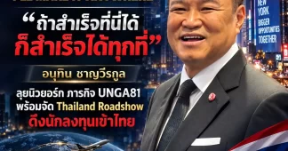 “ถ้าสำเร็จที่นี่ได้ ก็สำเร็จได้ทุกที่” “อนุทิน ชาญวีรกูล” หยิบวลีอมตะแห่งนิวยอร์ก ส่งสัญญาณความมั่นใจระหว่างภารกิจ UNGA81