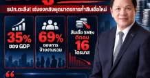 SMEs ไทยกำไรดี–อายุธุรกิจยังน้อย แต่กลับกู้ไม่ผ่าน! ธปท.ตะลึงสินเชื่อติดลบ 16 ไตรมาส