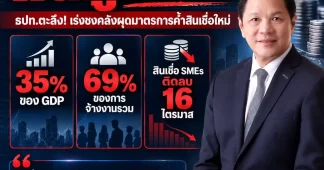 SMEs ไทยกำไรดี–อายุธุรกิจยังน้อย แต่กลับกู้ไม่ผ่าน! ธปท.ตะลึงสินเชื่อติดลบ 16 ไตรมาส