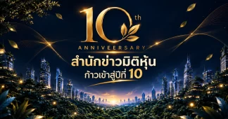 สำนักข่าวมิติหุ้นก้าวเข้าสู่ปีที่ 10