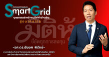 “รศ.ดร.ชัยยศ” กล่าวในงาน สัมมนาใหญ่แห่งปี “Smart Grid” ขับเคลื่อนยุทธศาสตร์พลังงานยั่งยืน