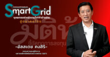 “อัสสเดช คงสิริ” ผู้จัดการตลท. เปิดเผยถึงความสำคัญของ“Smart Grid”