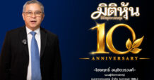 “ไชยฤทธิ์ อนุชิตวรวงศ์” ร่วมแสดงความยินดี เนื่องในโอกาส สำนักข่าวมิติหุ้นครบรอบก้าวเข้าสู่ปีที่ 10
