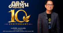 ดร.สิทธิชัย แดงประเสริฐ ร่วมแสดงความยินดี สำนักข่าวมิติหุ้นครบรอบก้าวเข้าสู่ปีที่ 10